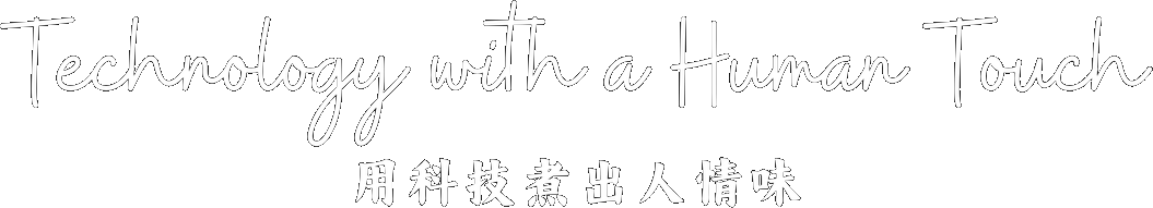 Technology with a Human Touch — 用科技煮出人情味